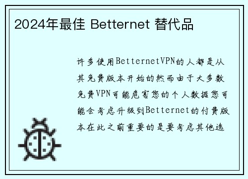 2024年最佳 Betternet 替代品