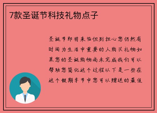 7款圣诞节科技礼物点子 