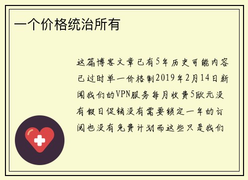 一个价格统治所有 